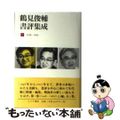 【中古】 鶴見俊輔書評集成 １（１９４６ー１９６９）/みすず書房/鶴見俊輔