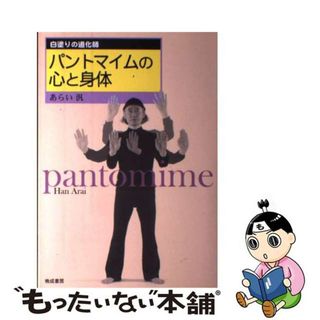 【中古】 パントマイムの心と身体 白塗りの道化師/晩成書房/あらい汎(アート/エンタメ)