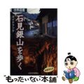 【中古】 石見銀山を歩く 世界遺産　ガイドブック/山陰中央新報社