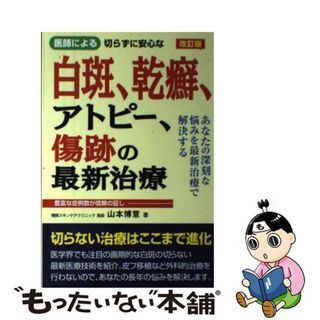 【中古】 医師による切らずに安心な白斑、乾癬、アトピー、傷跡の最新治療 あなたの深刻な悩みを最新治療で解決する 改訂版/白誠書房/山本博意(健康/医学)