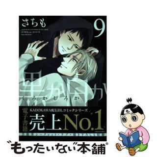 【中古】 黒か白か ９/ＫＡＤＯＫＡＷＡ/さちも(ボーイズラブ(BL))