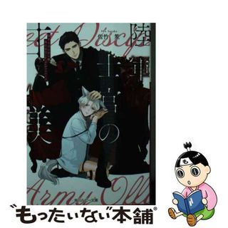 【中古】 陸軍士官の甘い躾　義兄弟Ｄｏｍ／Ｓｕｂユニバース/ＫＡＤＯＫＡＷＡ/佐竹笙(ボーイズラブ(BL))