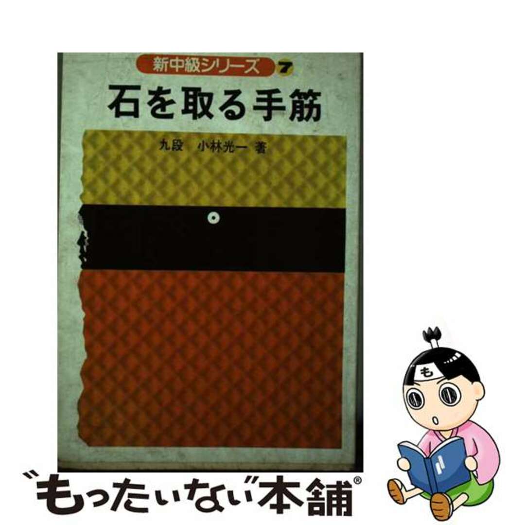 【中古】 石を取る手筋/日本棋院/小林光一 エンタメ/ホビーの本(趣味/スポーツ/実用)の商品写真