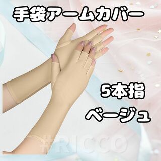 アームカバー 手袋 5本指　指開き　UVカット ハンドウォーマー【ベージュ】光沢(手袋)