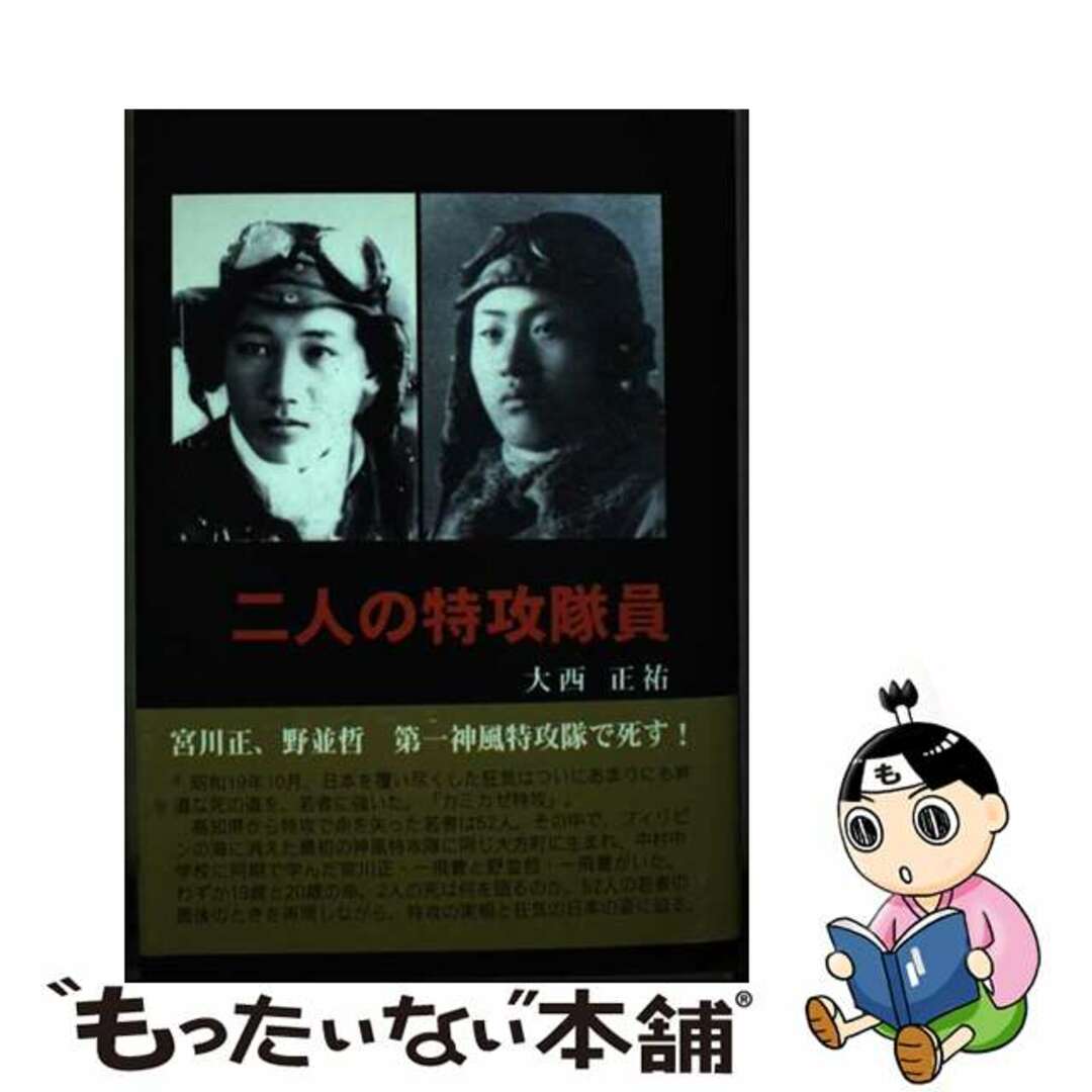 【中古】 二人の特攻隊員/高知新聞企業/大西正祐 エンタメ/ホビーの本(人文/社会)の商品写真