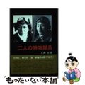 【中古】 二人の特攻隊員/高知新聞企業/大西正祐