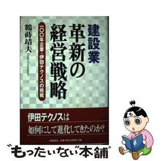 【中古】 建設業革新の経営戦略 １００年企業・伊田テクノスの挑戦/ＩＮ通信社/鶴蒔靖夫(科学/技術)