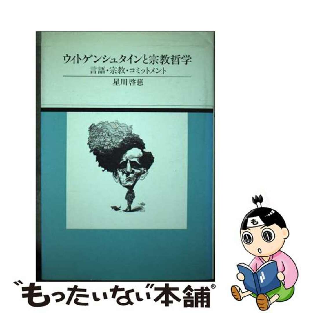 【中古】 ウィトゲンシュタインと宗教哲学 言語・宗教・コミットメント/ヨルダン社/星川啓慈 エンタメ/ホビーの本(人文/社会)の商品写真