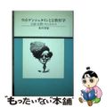 【中古】 ウィトゲンシュタインと宗教哲学 言語・宗教・コミットメント/ヨルダン社