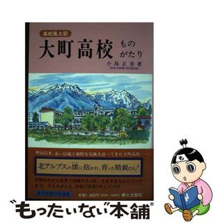 【中古】 大町高校ものがたり 高校風土記/郷土出版社/小島正美(人文/社会)