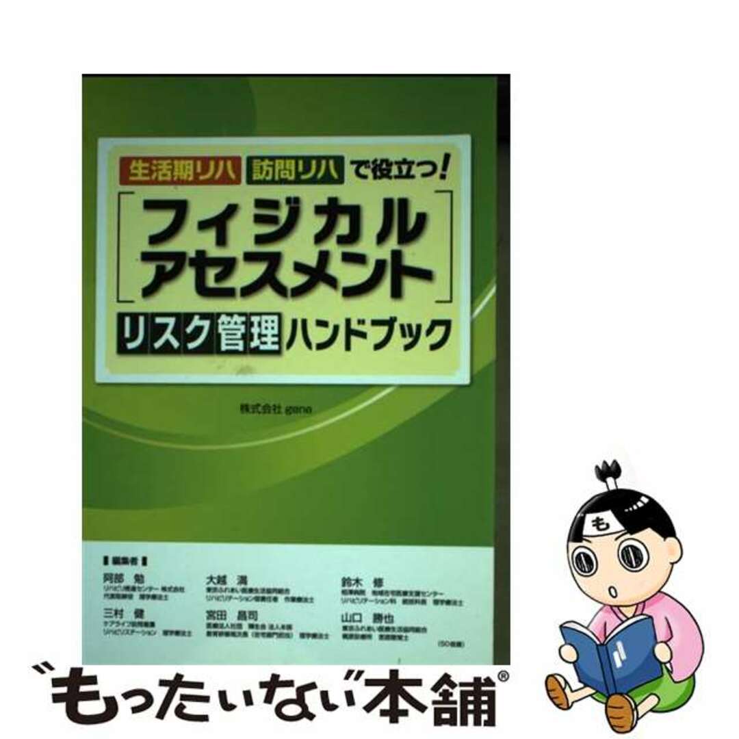 【中古】 フィジカルアセスメントリスク管理ハンドブック 生活期リハ・訪問リハで役立つ/ｇｅｎｅ/阿部勉 エンタメ/ホビーの本(健康/医学)の商品写真