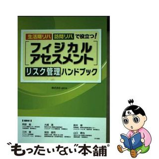 【中古】 フィジカルアセスメントリスク管理ハンドブック 生活期リハ・訪問リハで役立つ/ｇｅｎｅ/阿部勉(健康/医学)