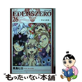 【中古】 ＥＤＥＮＳ　ＺＥＲＯ ２６/講談社/真島ヒロ(少年漫画)