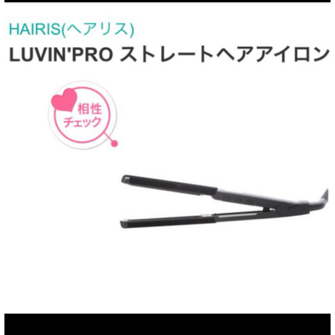 【ジャンク】へアリス☆ストレートヘアアイロン スマホ/家電/カメラの美容/健康(ヘアアイロン)の商品写真