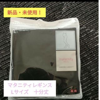 ユニクロ(UNIQLO)のユニクロ　マタニティレギンス(マタニティタイツ/レギンス)