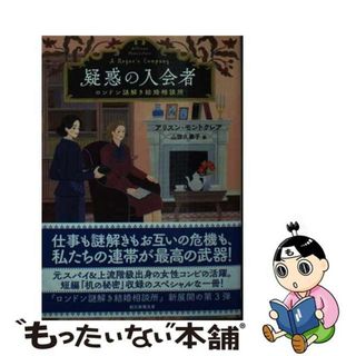 【中古】 疑惑の入会者 ロンドン謎解き結婚相談所/東京創元社/アリスン・モントクレア(文学/小説)