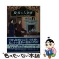 【中古】 疑惑の入会者 ロンドン謎解き結婚相談所/東京創元社/アリスン・モントク