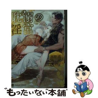 【中古】 耽溺の淫宮/二見書房/西野花(ボーイズラブ(BL))