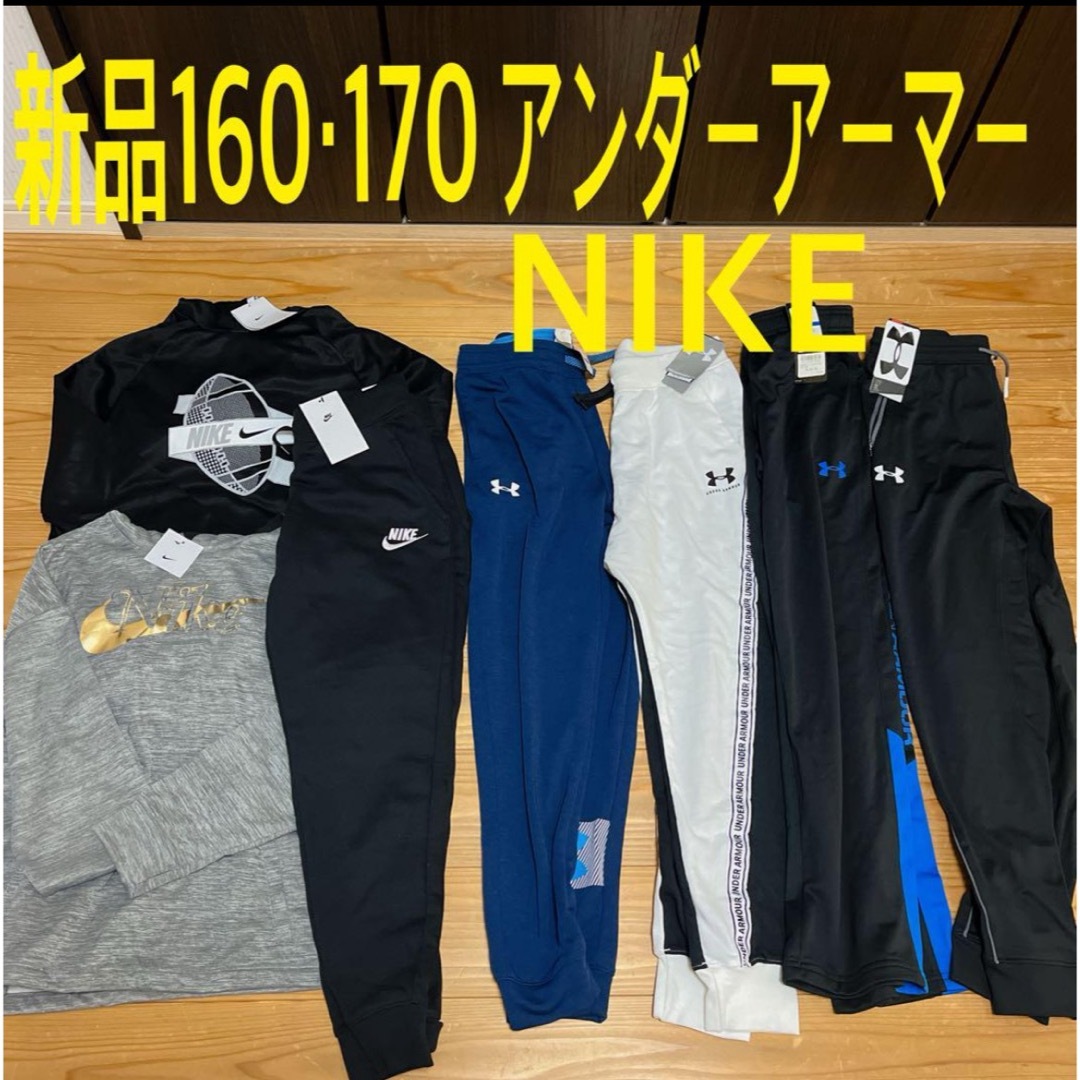 NIKE(ナイキ)の新品　160 アンダーアーマー　ナイキ　まとめ売り キッズ/ベビー/マタニティのキッズ服男の子用(90cm~)(パンツ/スパッツ)の商品写真