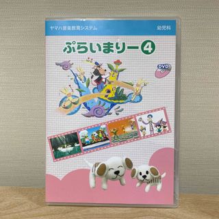 ヤマハ(ヤマハ)のヤマハ　プライマリー4 DVD(ミュージック)