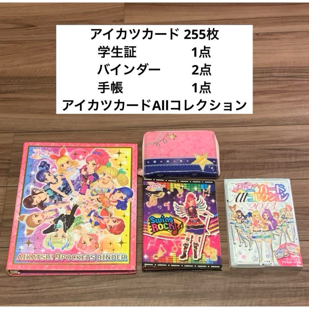 トレーディングカード初期アイカツ 旧アイカツ バインダー アイカツカード 学生証 手帳 まとめ売り