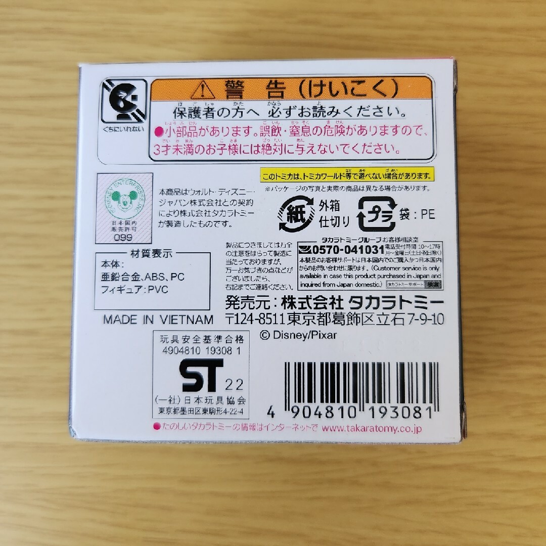 Takara Tomy(タカラトミー)のタカラトミー ドリームトミカ ライドオン バズライトイヤー ソックス&アルマジロ エンタメ/ホビーのおもちゃ/ぬいぐるみ(ミニカー)の商品写真