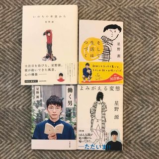 星野源　4冊　働く男　そして生活はつづく　よみがえる変態　いのちの車窓から(文学/小説)