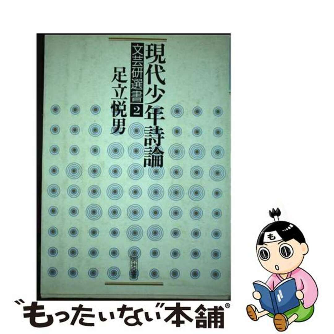 ブランド一覧 | ワールド オンラインストア 【中古】 現代少年詩論/明治図書出版/足立悦男 人文+社会