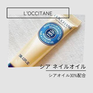 ロクシタン(L'OCCITANE)のL'OCCITANE ロクシタン シアネイルオイル 7.5mL(ネイルケア)