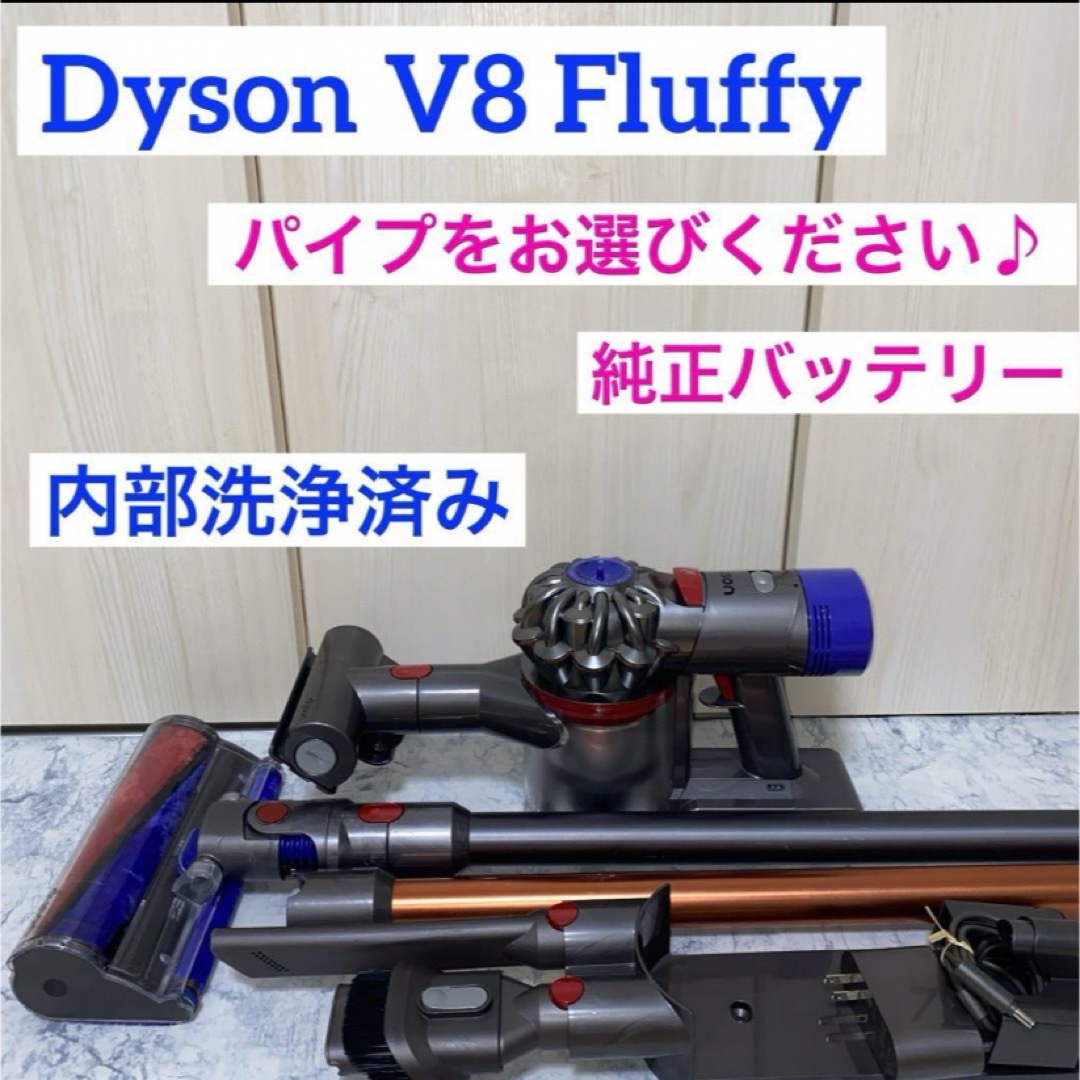 Dyson V8 Fluffyオリジナルセットsv10