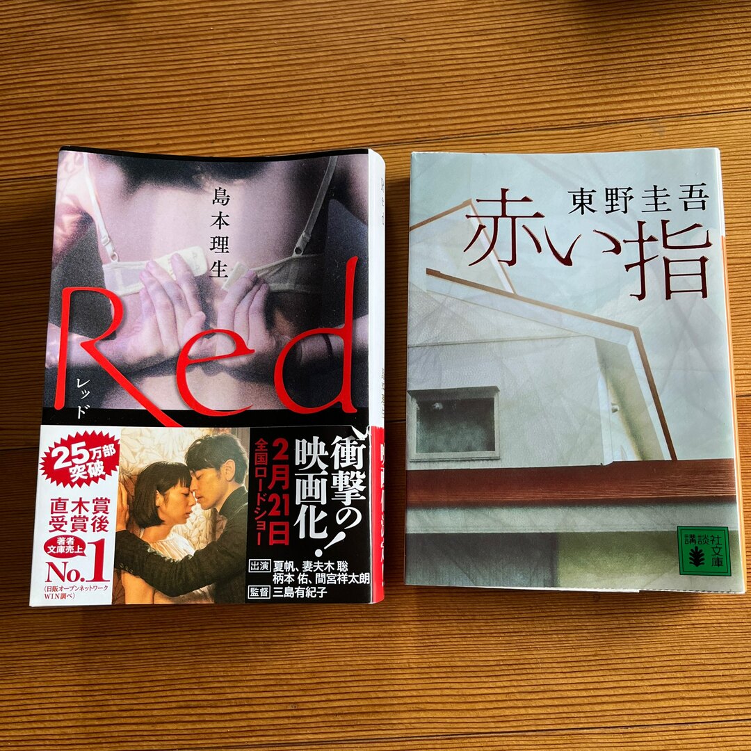 東野圭吾　赤い指　　島本理生　Red エンタメ/ホビーの本(文学/小説)の商品写真