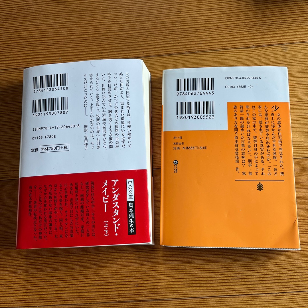 東野圭吾　赤い指　　島本理生　Red エンタメ/ホビーの本(文学/小説)の商品写真