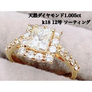 天然 ダイヤモンド ゴージャス k18 1.005ct 12号 リング(リング(指輪))