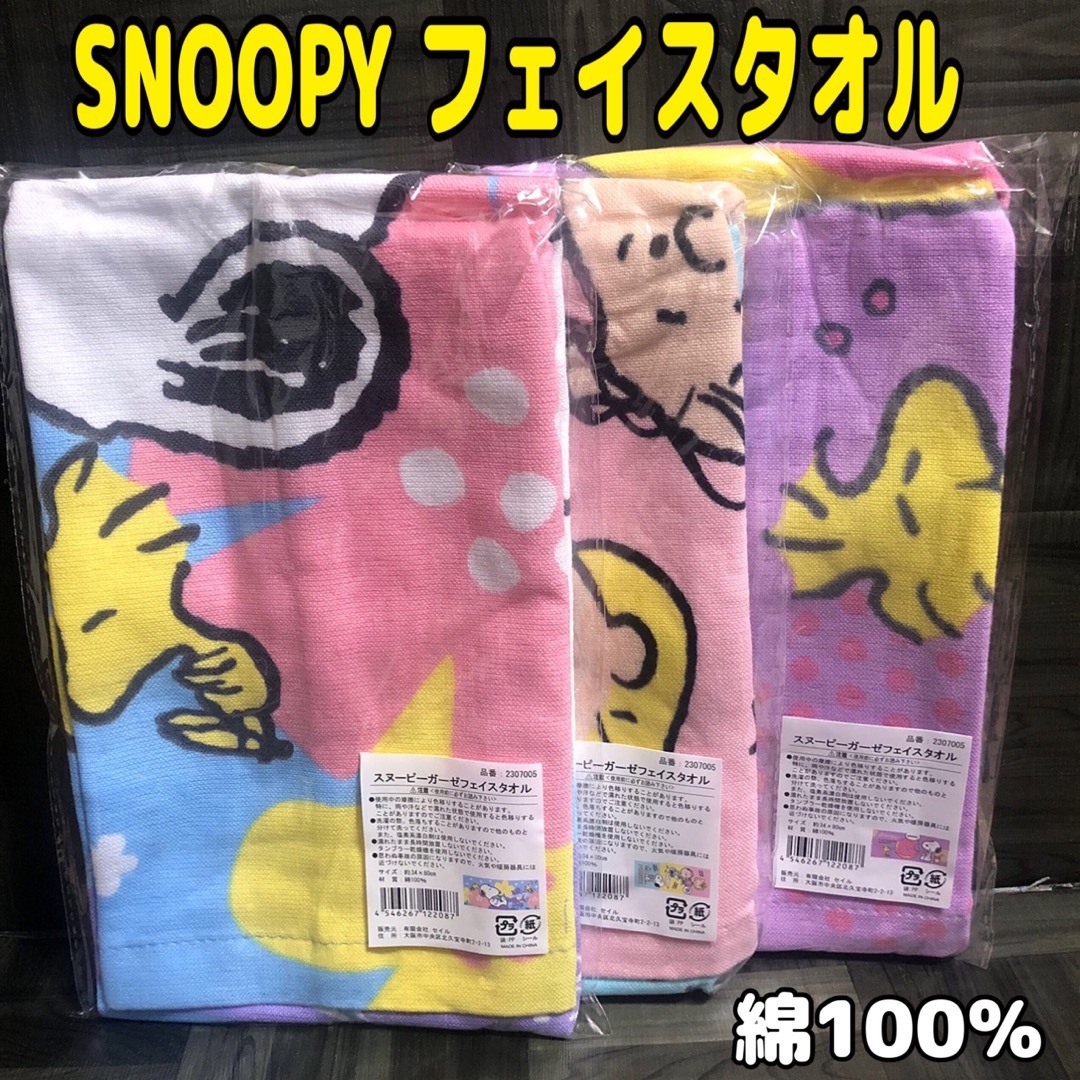 SNOOPY(スヌーピー)の【新品】スヌーピー ガーゼフェイスタオル 3枚セット 綿100％ ガーゼタオル  インテリア/住まい/日用品の日用品/生活雑貨/旅行(タオル/バス用品)の商品写真