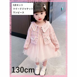 【値下げ】女の子　ツイードジャケット　ワンピース　2点セット　ピンク　130ｃｍ(ワンピース)