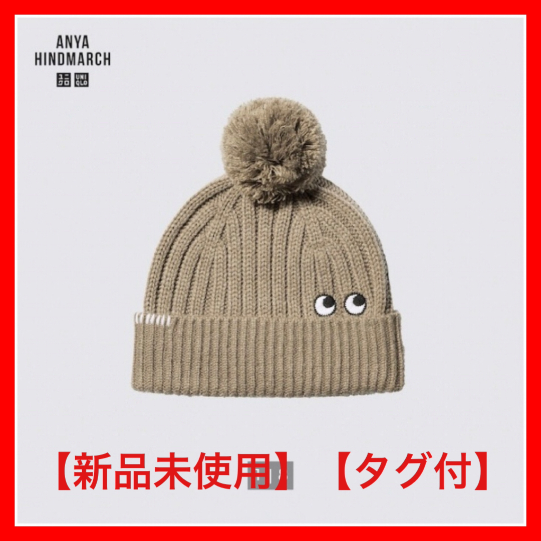 ANYA HINDMARCH(アニヤハインドマーチ)の【新品未使用】UNIQLO×アニヤハインドマーチ　ヒートテックニットキャップ レディースの帽子(ニット帽/ビーニー)の商品写真