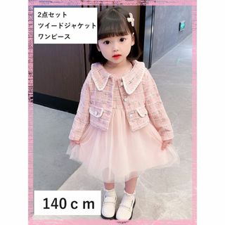 【値下げ】女の子　ツイードジャケット　ワンピース　2点セット　ピンク 140cm(ワンピース)