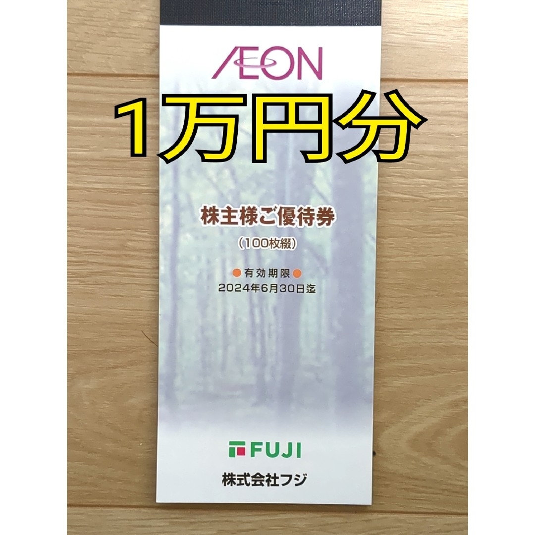 イオン 割引券 10000円分100円券100枚 マックスバリュ フジ 株主優待