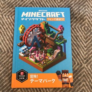 ＭＩＮＥＣＲＡＦＴ　つくって遊ぼう！　冒険！テーマパーク(アート/エンタメ)