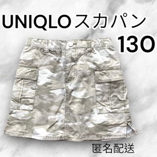 ユニクロ(UNIQLO)の【ユニクロ　スカパン】130 スカート　迷彩(スカート)