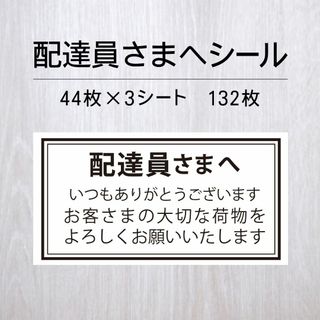 配達員さまへシール 3シート【ケアシール】(その他)