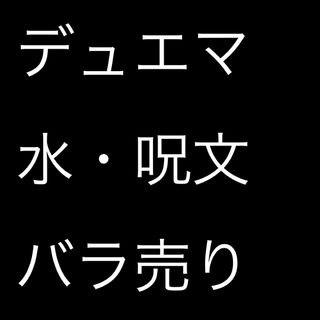 デュエルマスターズ(デュエルマスターズ)のデュエマ  水・呪文他　バラ売り(シングルカード)