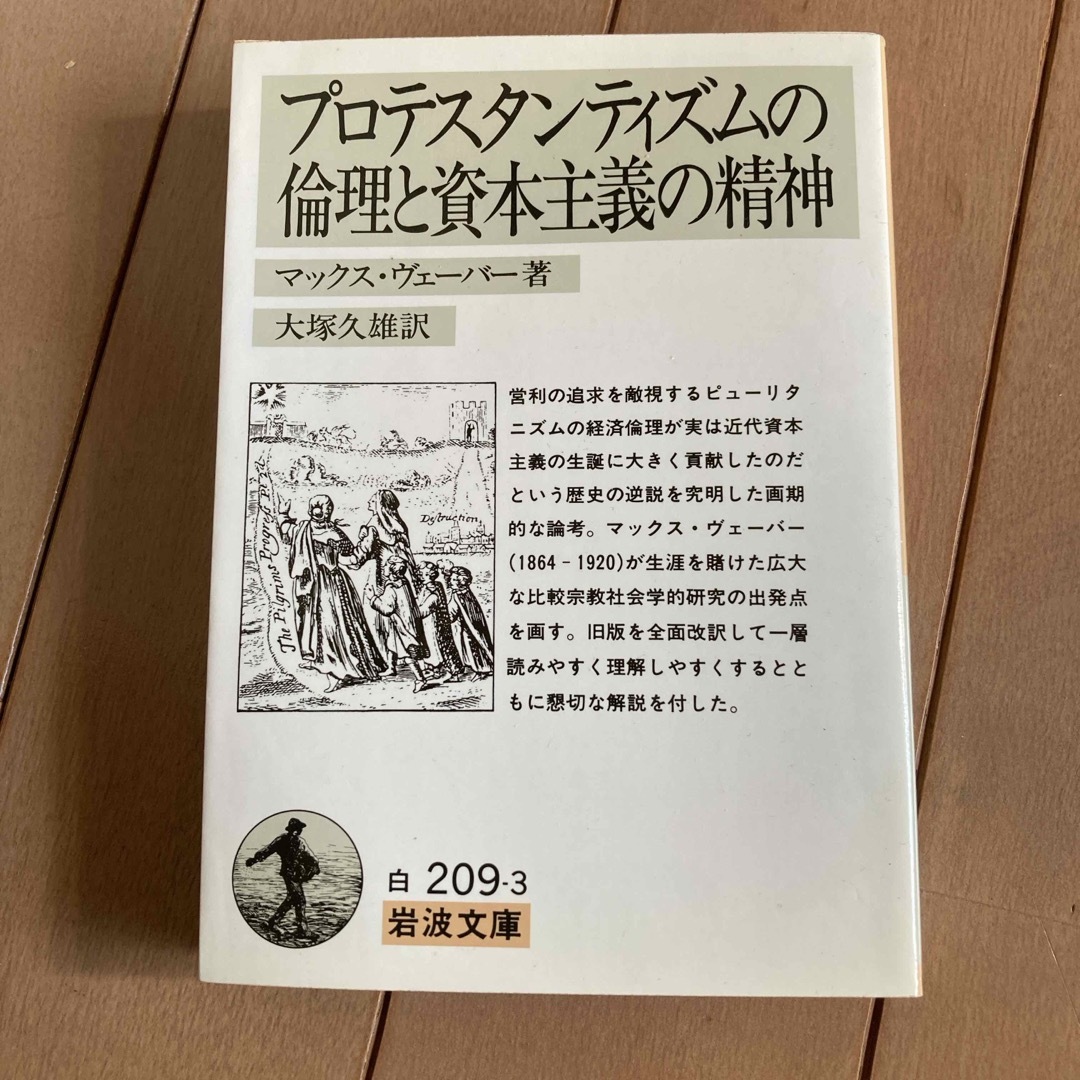 岩波書店(イワナミショテン)のプロテスタンティズムの倫理と資本主義の精神 エンタメ/ホビーの本(人文/社会)の商品写真