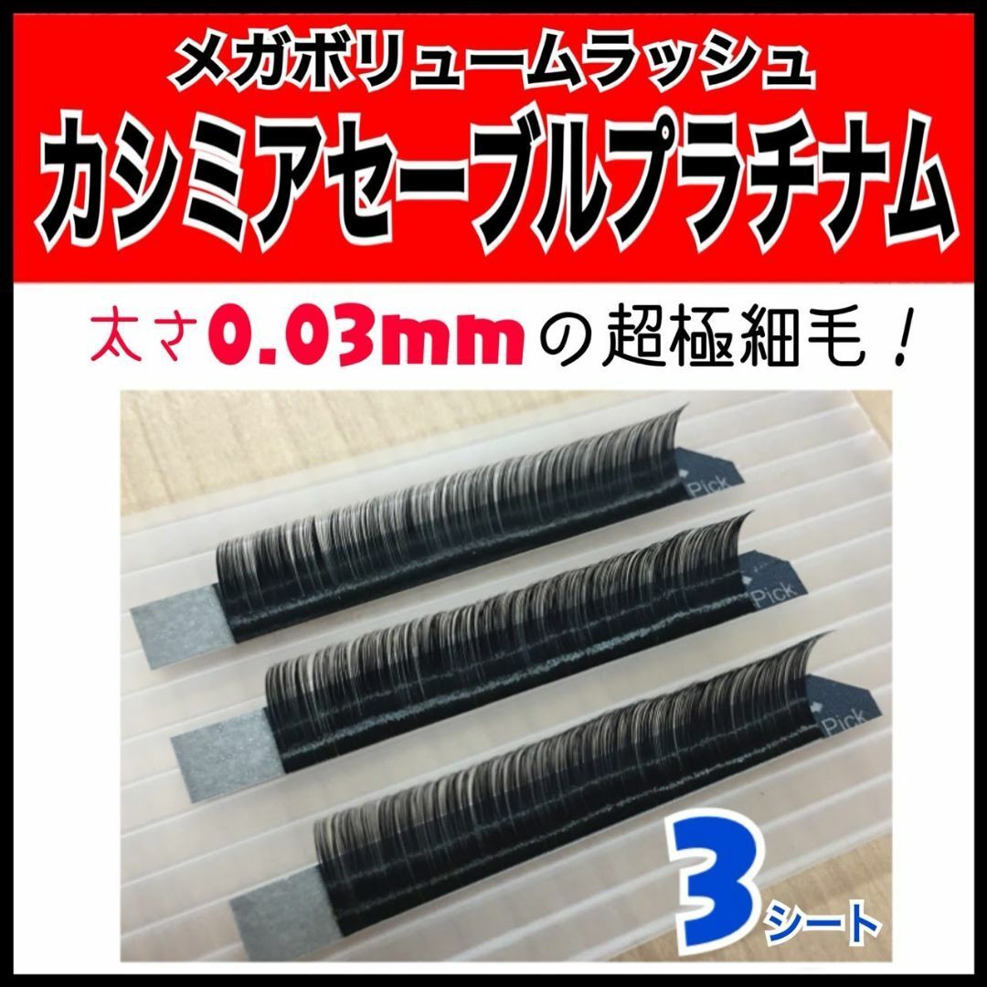 ★まつ毛エクステ　3シート 超極細毛0.03mm メガボリュームラッシュプラチナ コスメ/美容のベースメイク/化粧品(まつげエクステ)の商品写真