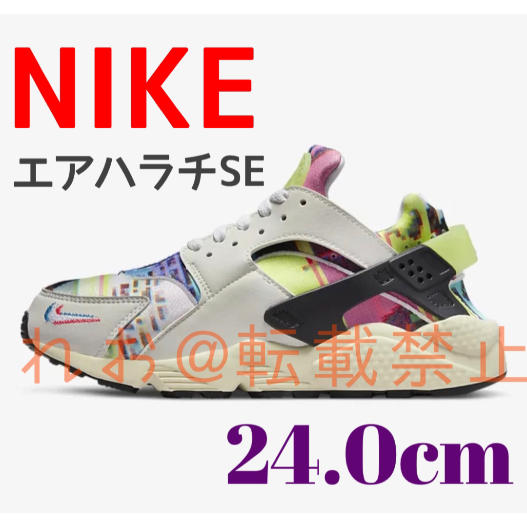 ナイキ エア ハラチ SE AIR HUARACHE SE 新品24cmウィメンズシューズ