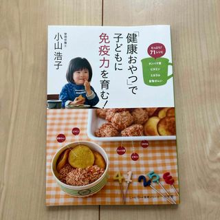 ショウガクカン(小学館)の「健康おやつ」で子どもに免疫力を育む！(料理/グルメ)