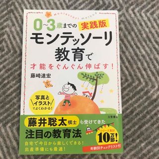 ０～３歳までの実践版モンテッソーリ教育で才能をぐんぐん伸ばす！(結婚/出産/子育て)