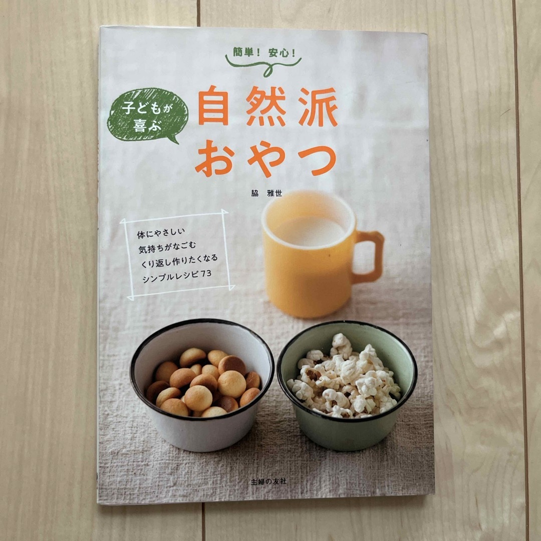 主婦の友社(シュフノトモシャ)の子どもが喜ぶ自然派おやつ エンタメ/ホビーの本(料理/グルメ)の商品写真