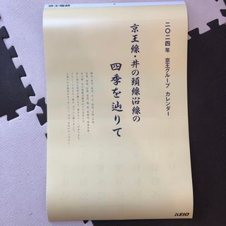 2024年　京王グループ　カレンダー(カレンダー/スケジュール)