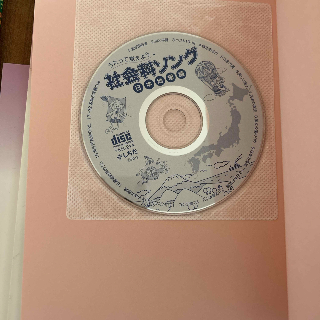 七田(シチダ)のしちだ理科ソング社会ソング5冊セット エンタメ/ホビーの本(語学/参考書)の商品写真